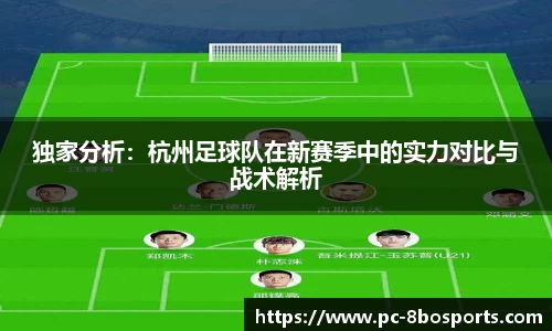 独家分析：杭州足球队在新赛季中的实力对比与战术解析