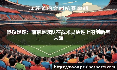 热议足球：南京足球队在战术灵活性上的创新与突破