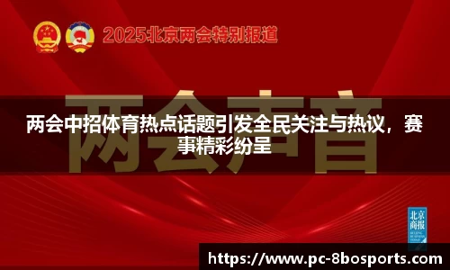 两会中招体育热点话题引发全民关注与热议，赛事精彩纷呈
