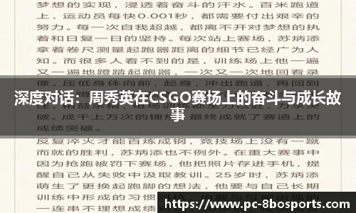 深度对话：周秀英在CSGO赛场上的奋斗与成长故事