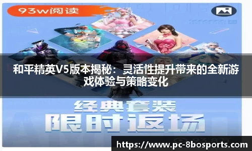 和平精英V5版本揭秘：灵活性提升带来的全新游戏体验与策略变化